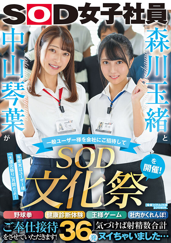 森川玉緒と中山琴葉が一般ユーザー様を会社にご招待して ‘SOD文化祭’を開催！ 野球拳・健康診断体験・王様ゲーム・社内かくれんぼ！ご奉仕接待をさせていただきます！ 気づけば射精数合計36発ヌイちゃいました… 画像1