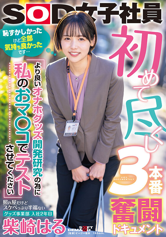 初めて尽くし3本番奮闘ドキュメント 『より良いオナホグッズ開発研究の為に私のおマ○コでテストさせてください』照れ屋だけどスケベっぷり半端ないグッズ事業部 入社2年目 柴崎はる 画像1