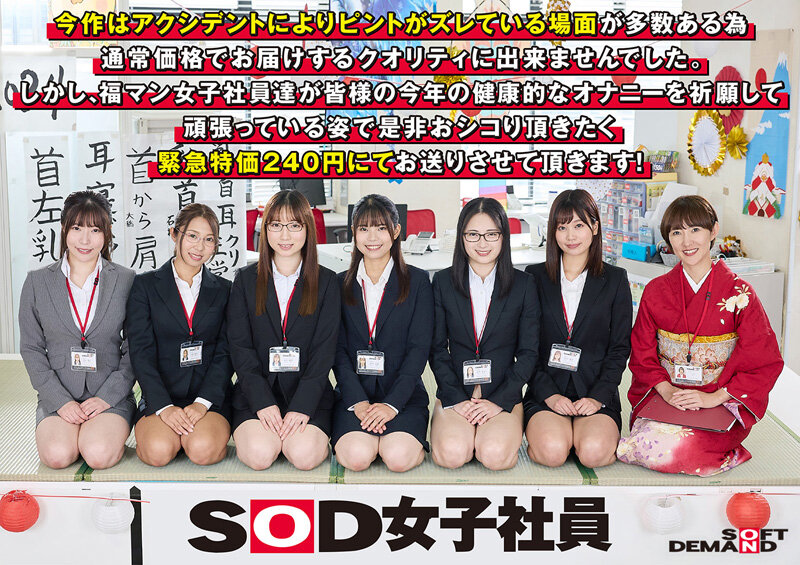 エロで厄除け！SOD女子社員 ハーレムドスケベお正月ゲーム7種ヌキ遊び尽くし新年会 福マン女子社員6名がユーザー様1名へ2024年の健康と幸せオナニーを祈願する濃密接待！ 画像1