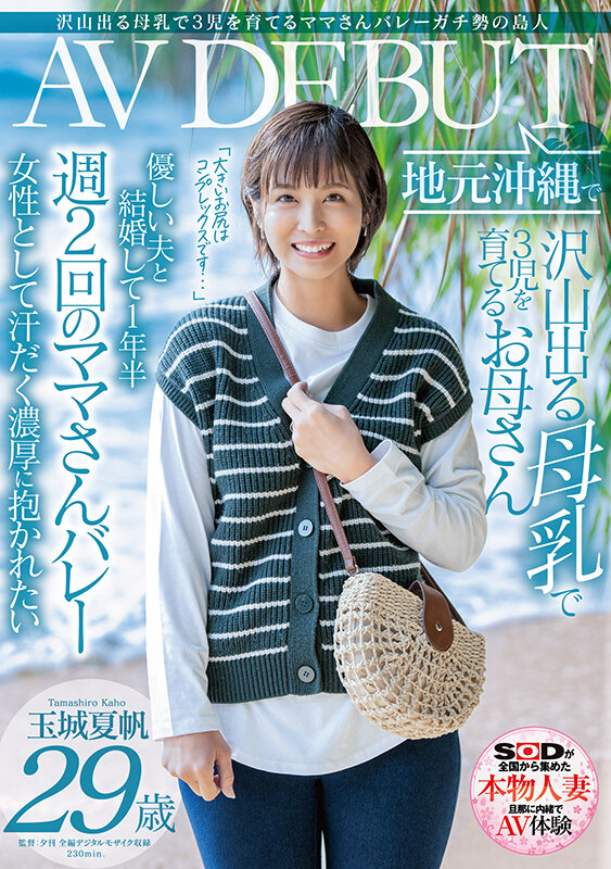 沢山出る母乳で3児を育てるママさんバレーガチ勢の島人 玉城夏帆 29歳 地元沖縄でAV DEBUT 画像19