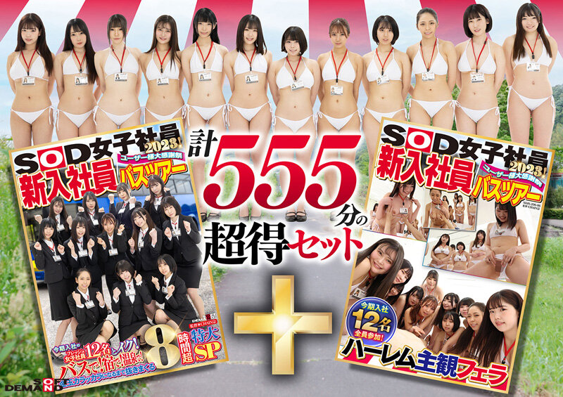 SOD女子社員 ユーザー様大感謝祭 新入社員バスツアー2023！ 今期入社のフレッシュ女子社員12名とイク！ バスで！宿で！温泉で！金玉カラッカラになるまで抜きまくる8時間特大SP＋特典映像ハーレム主観フェラ 計555分の超得セット 画像1