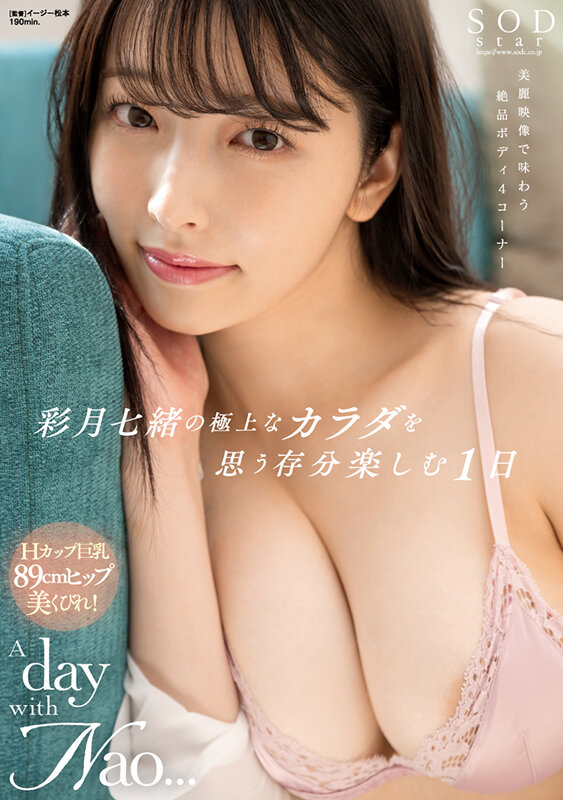 彩月七緒の極上なカラダを思う存分楽しむ1日 A day with Nao... 彩月七緒【圧倒的4K映像でヌク！】 画像1