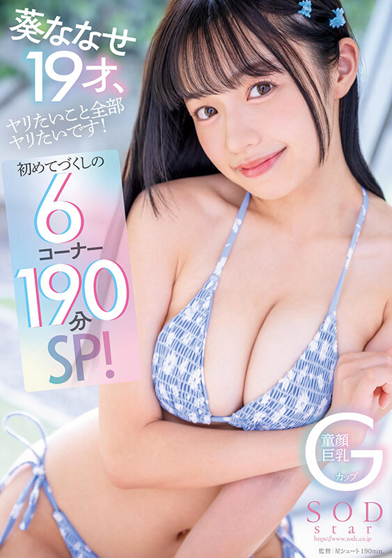 葵ななせ19才、ヤリたいこと全部ヤリたいです！初めてづくしの6コーナー190分SP！【圧倒的4K映像でヌク！】 画像1